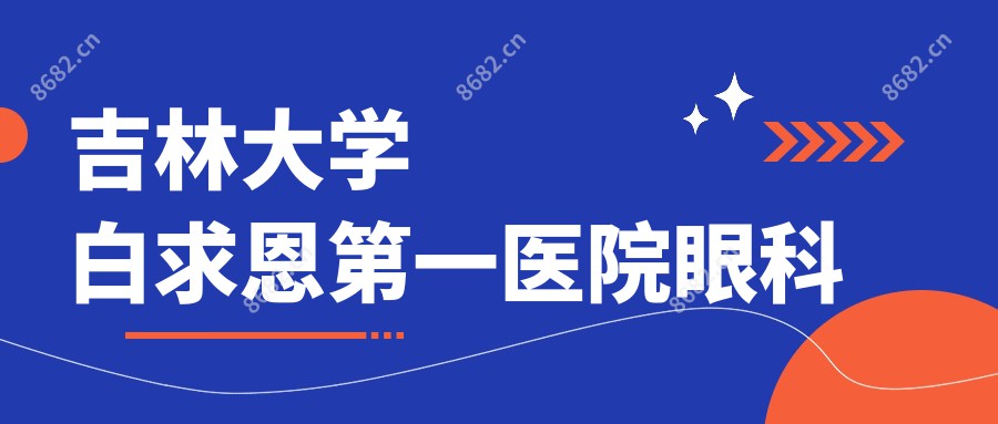 吉林大学白求恩一医院眼科