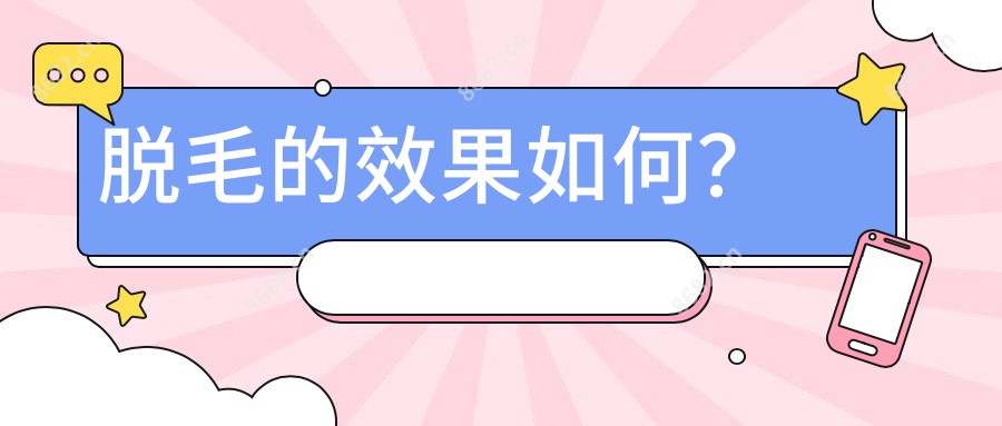 脱毛的疗效如何？