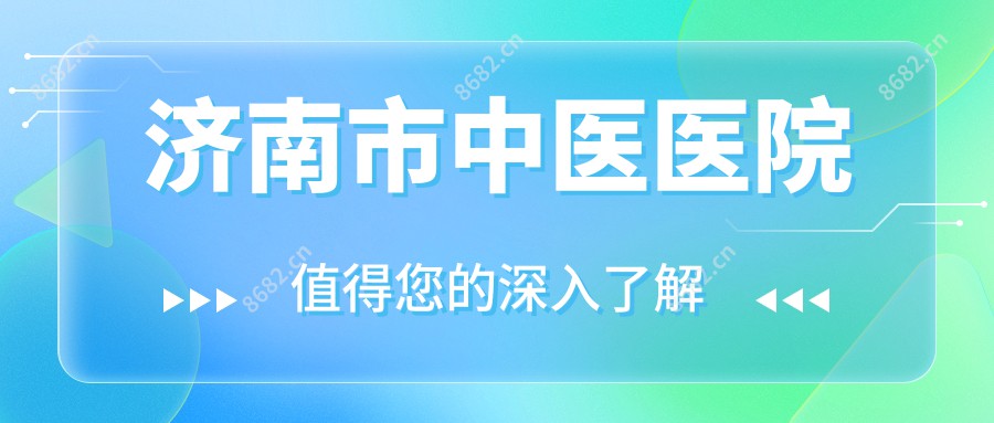 济南市中医医院