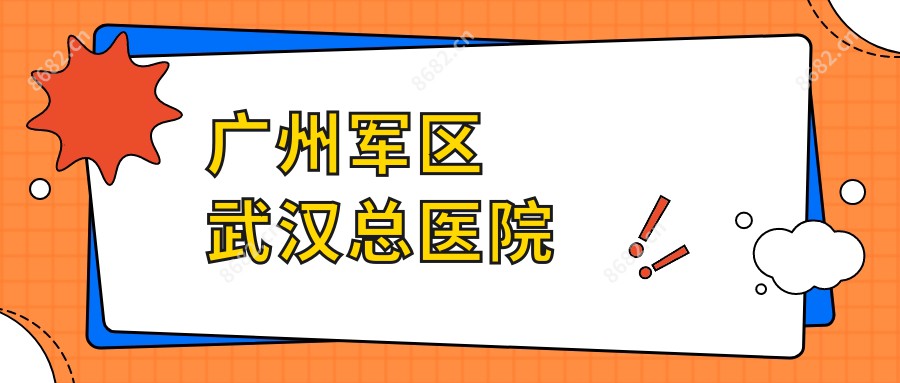 广州军区武汉总医院