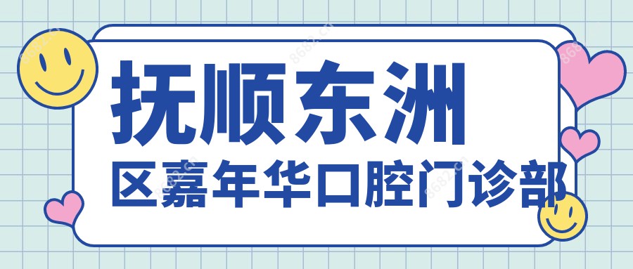 抚顺东洲区嘉年华口腔门诊部