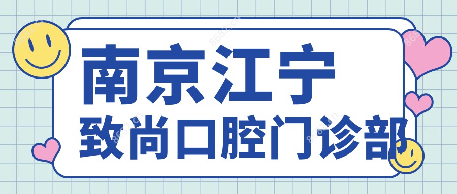 南京江宁致尚口腔门诊部