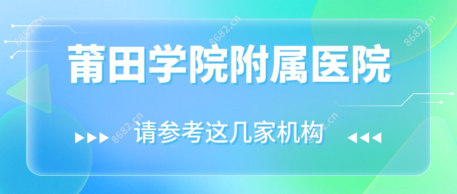 莆田学院附属医院