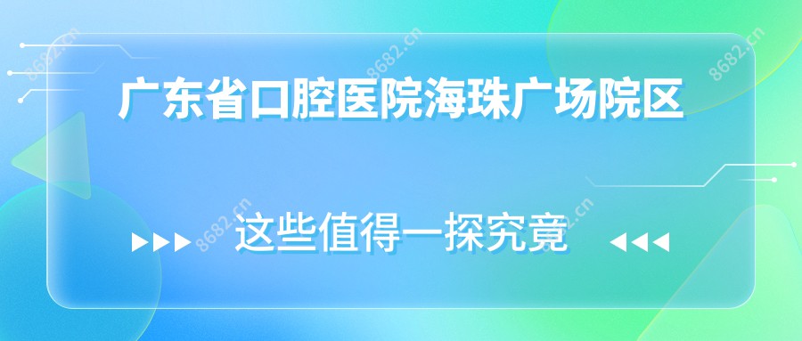 广东省口腔医院海珠广场院区