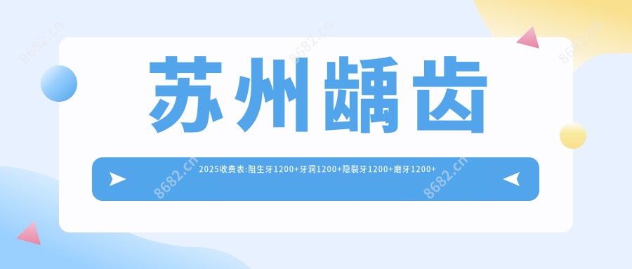 苏州龋齿2025收费表:阻生牙1200+牙洞1200+隐裂牙1200+磨牙1200+