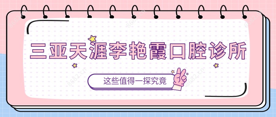 三亚天涯李艳霞口腔诊所