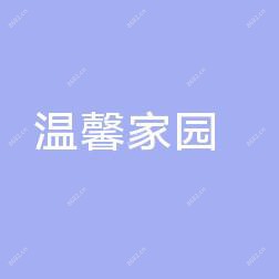 常熟虞山镇温馨家园美容院