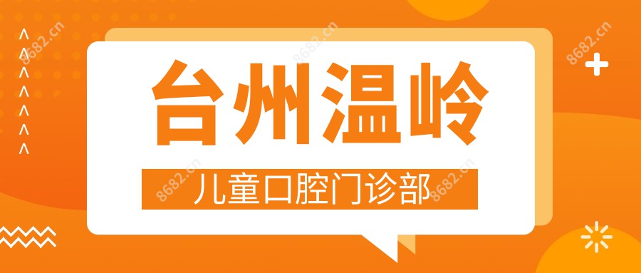 台州温岭儿童口腔门诊部