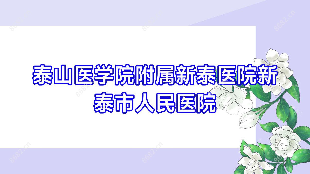 泰山医学院附属新泰医院新泰市人民医院