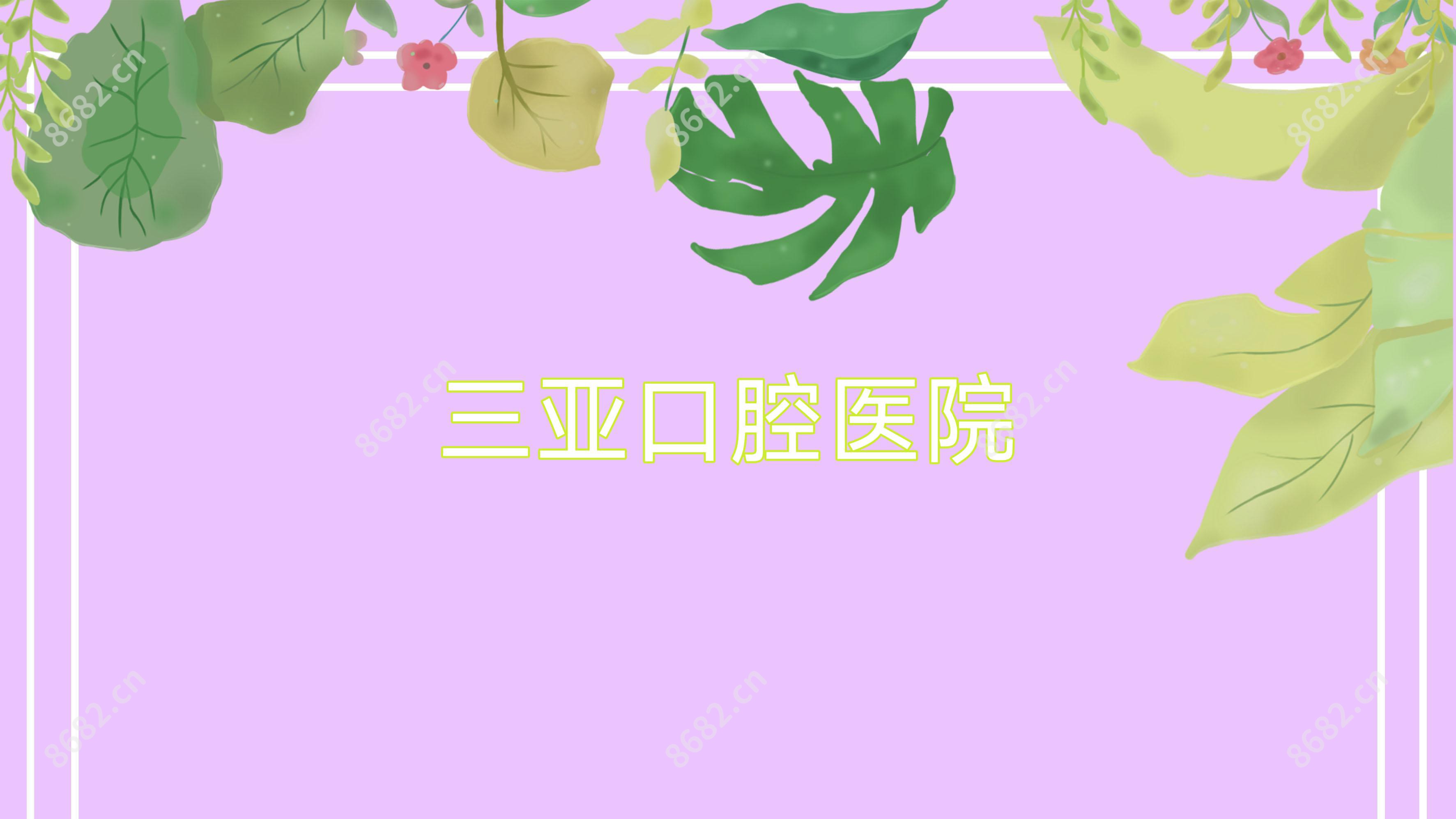 三亚口腔医院