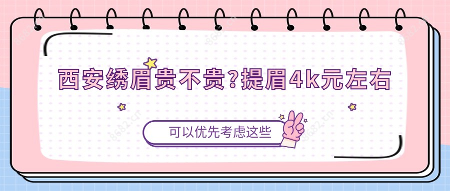 西安绣眉贵不贵?提眉4k元左右