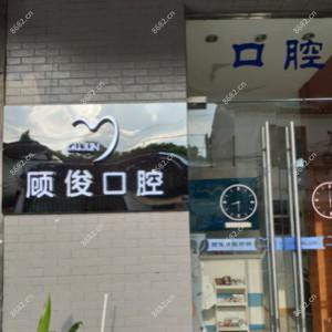 顾俊口腔(剪金桥巷店)