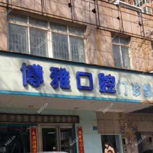 博雅口腔(中原万达店)