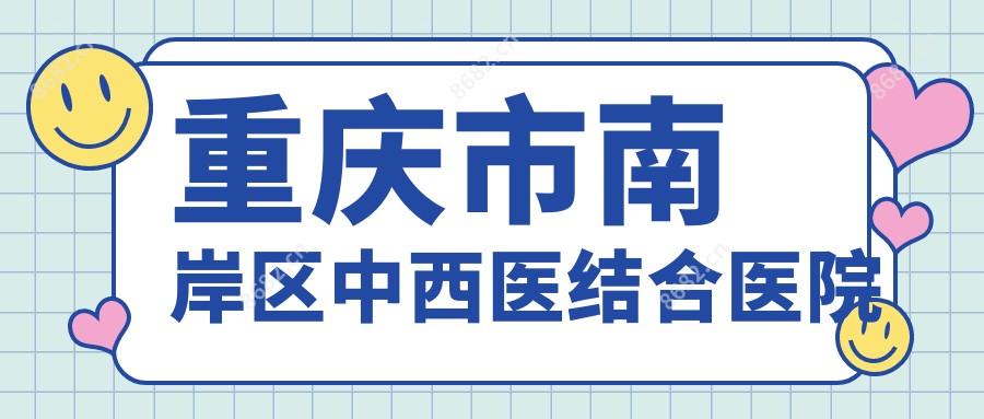 重庆市南岸区中西医结合医院