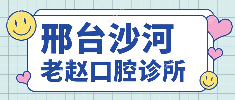 邢台沙河老赵口腔诊所