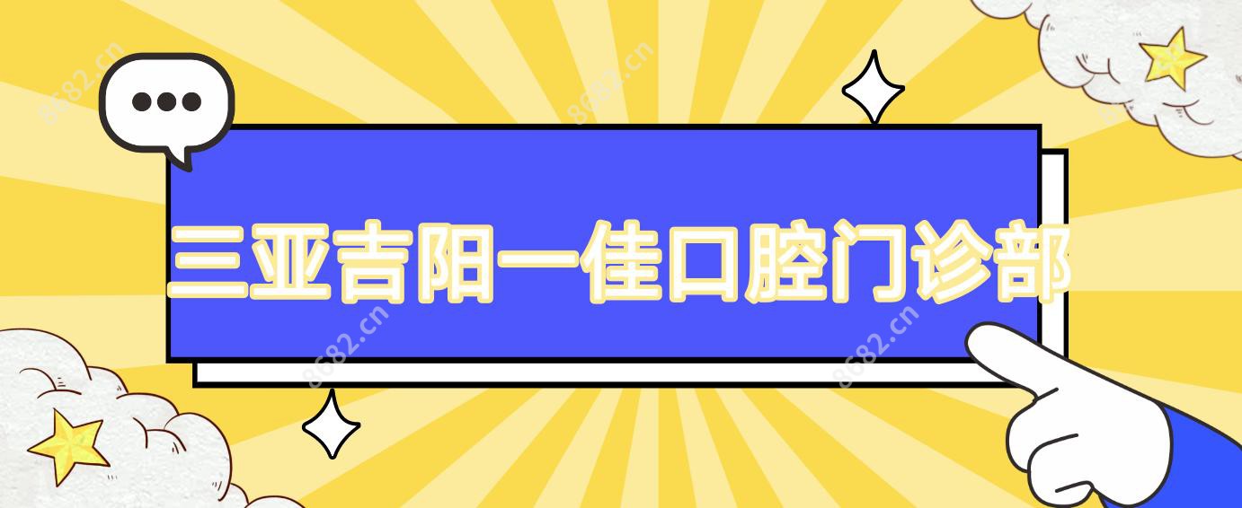 三亚吉阳一佳口腔门诊部