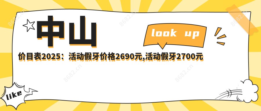 中山价目表2025:活动假牙价格2690元,活动假牙2700元起
