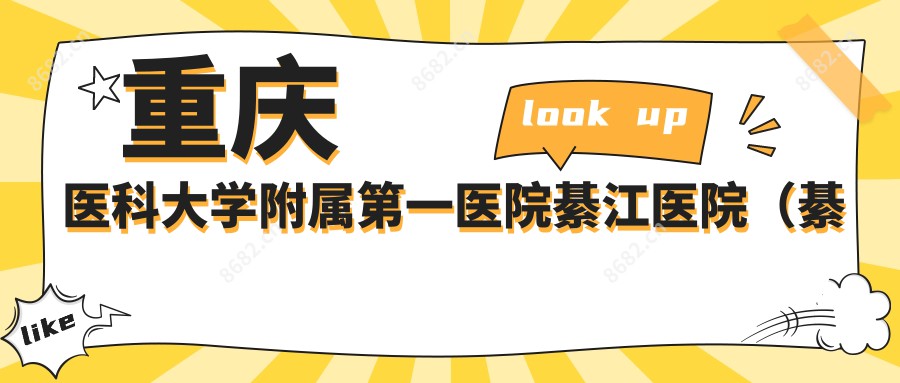 重庆医科大学附属一医院綦江医院（綦江区人民医院）