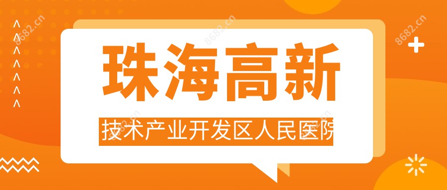 珠海高新技术产业开发区人民医院