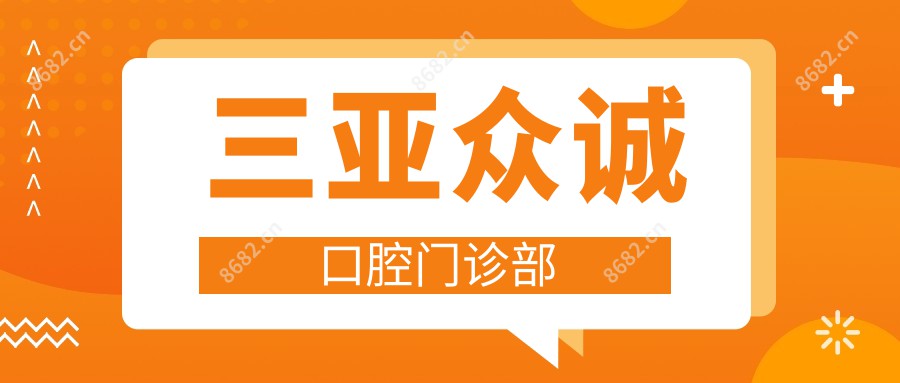 三亚众诚口腔门诊部