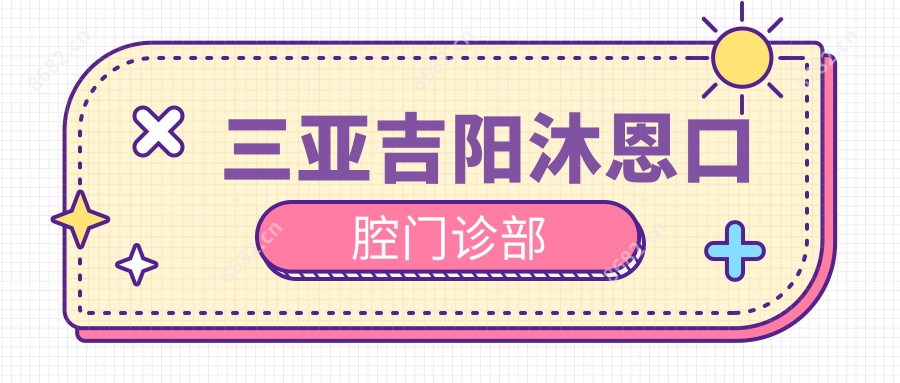 三亚吉阳沐恩口腔门诊部