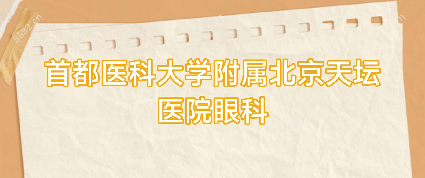 首都医科大学附属北京天坛医院眼科