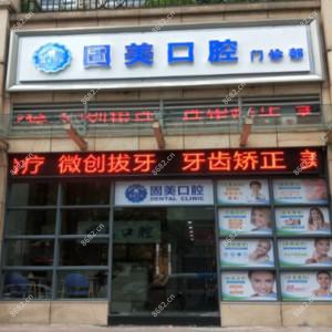 固美口腔