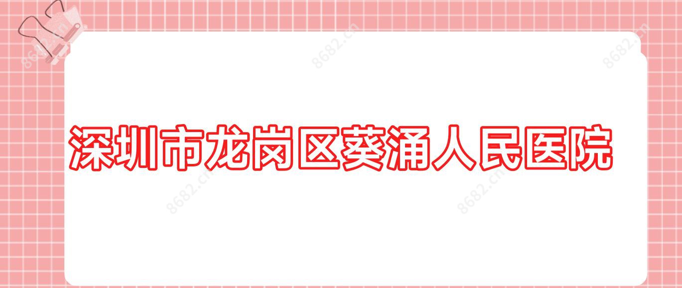 深圳市龙岗区葵涌人民医院