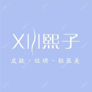 XIZI熙子医疗美容(中冶店)