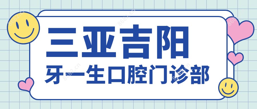 三亚吉阳牙一生口腔门诊部