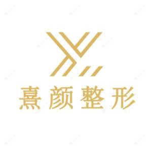 长沙熹颜医疗