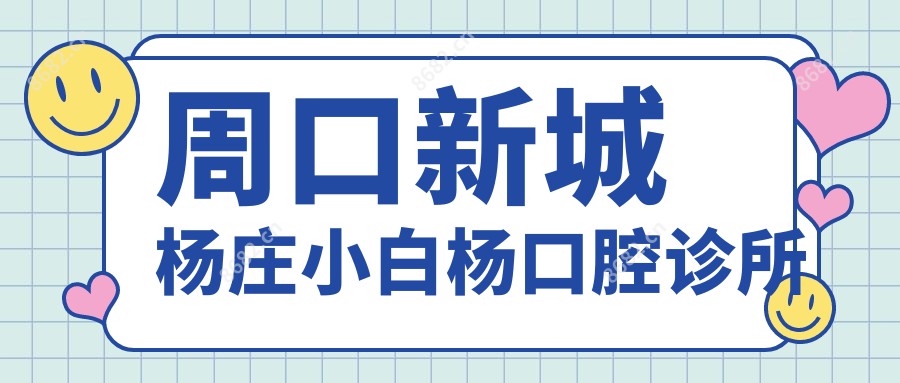 周口新城杨庄小白杨口腔诊所