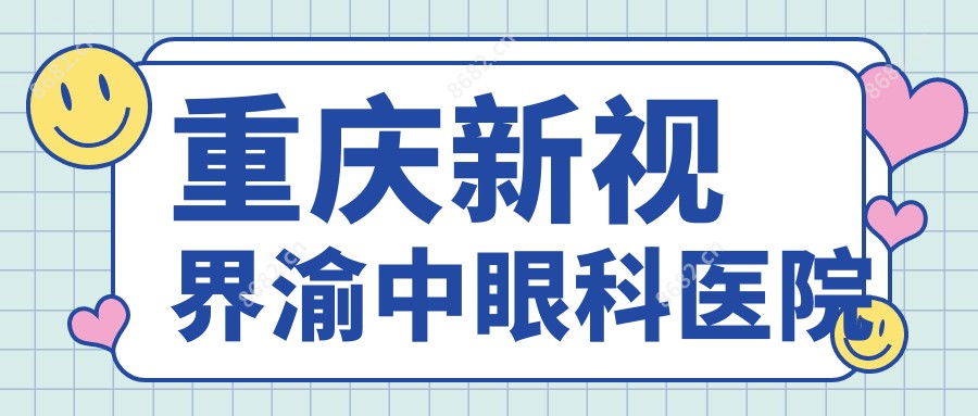 重庆新视界渝中眼科医院