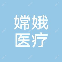 榆树嫦娥医疗美容