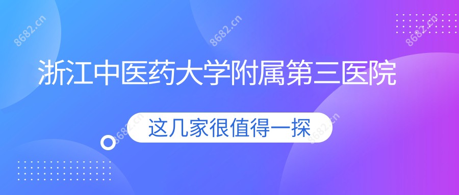 浙江中医药大学附属第三医院