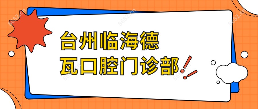 台州临海德瓦口腔门诊部