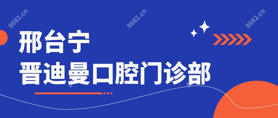 邢台宁晋迪曼口腔门诊部