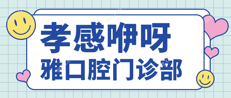 孝感咿呀雅口腔门诊部