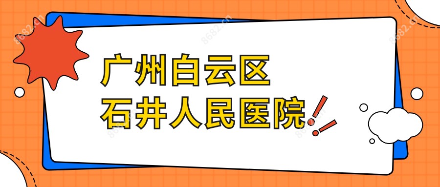 广州白云区石井人民医院