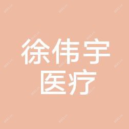 嘉兴徐伟宇医疗美容