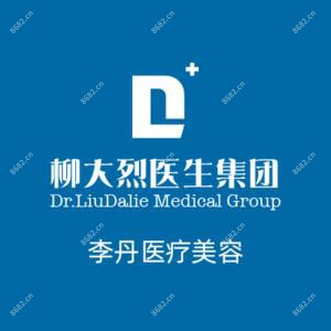 广州李丹医疗美容诊所有限公司