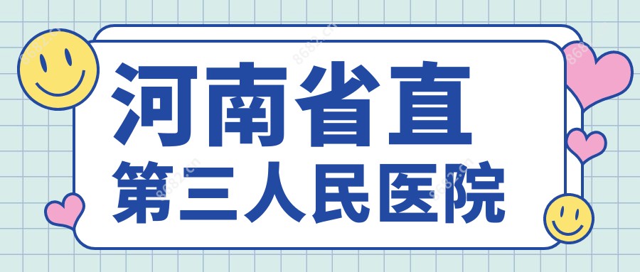 河南省直第三人民医院