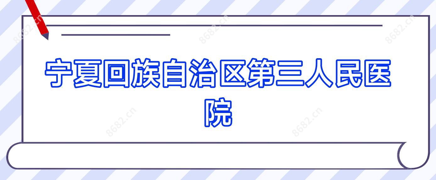 宁夏回族自治区第三人民医院