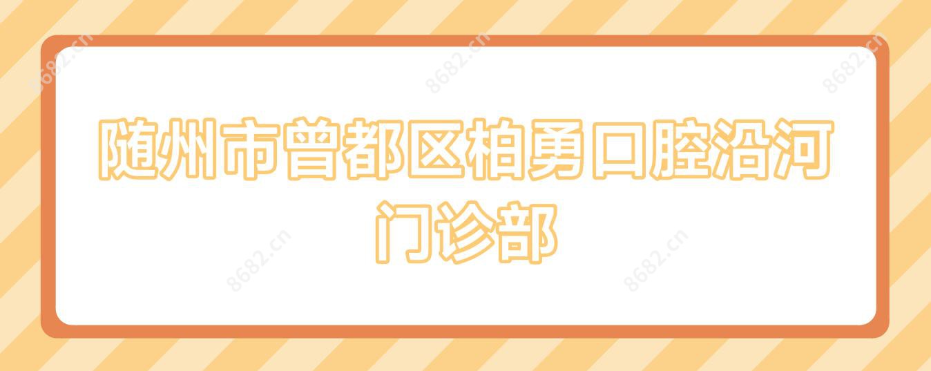 随州市曾都区柏勇口腔沿河门诊部