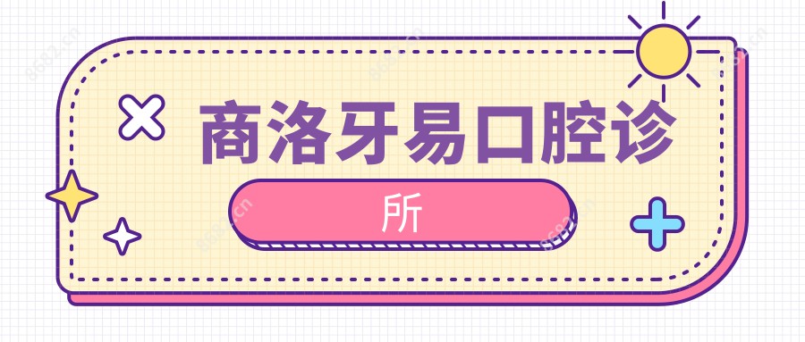 商洛牙易口腔诊所