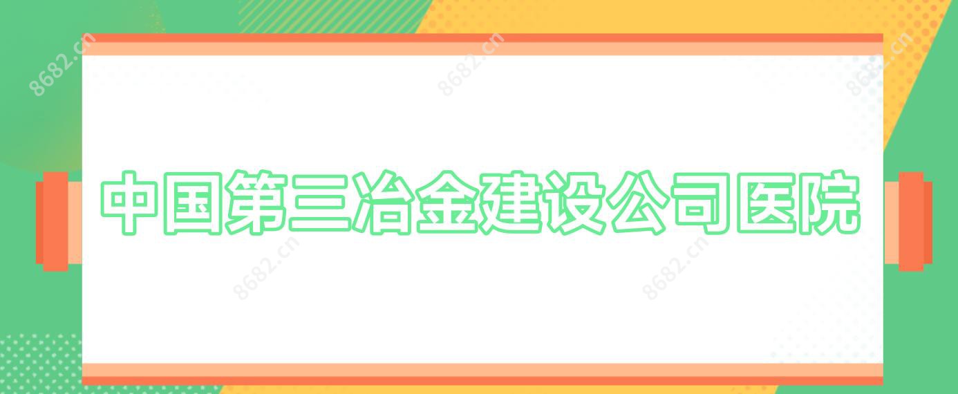 国内第三冶金建设公司医院