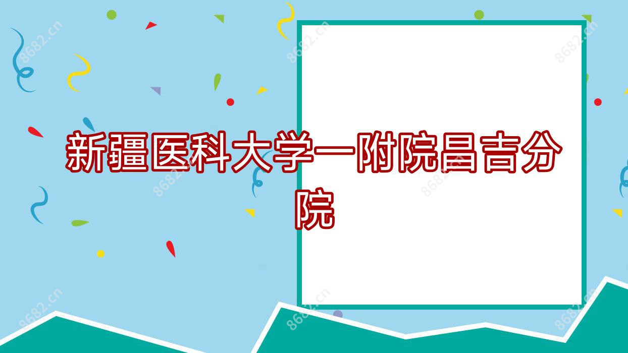 新疆医科大学一附院昌吉分院