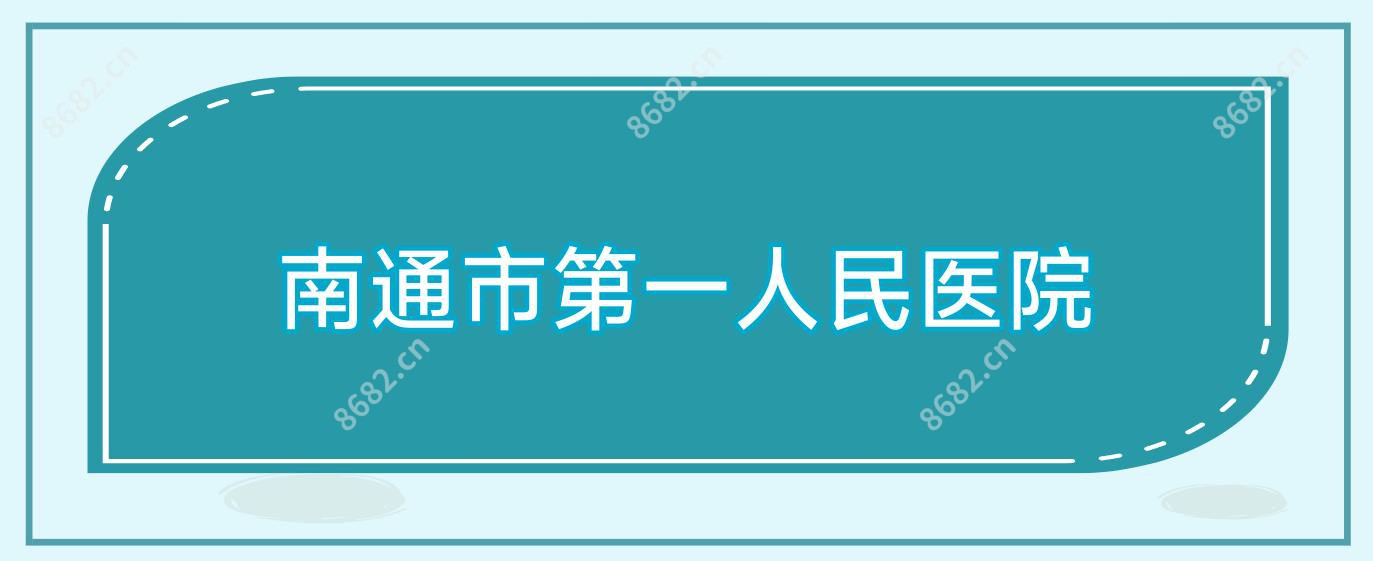 南通市一人民医院