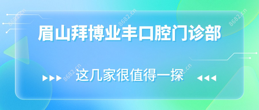 眉山拜博业丰口腔门诊部