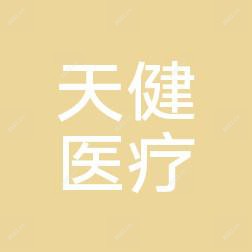 贵阳云岩天健医学美容